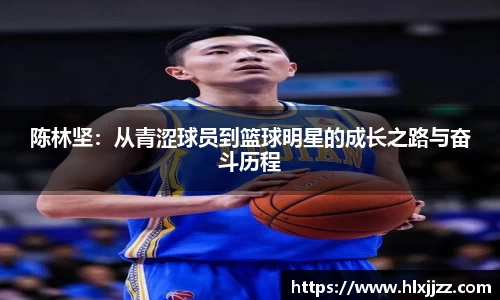 陈林坚:从青涩球员到篮球明星的成长之路与奋斗历程